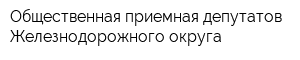 Общественная приемная депутатов Железнодорожного округа