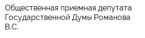 Общественная приемная депутата Государственной Думы Романова ВС