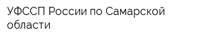 УФССП России по Самарской области