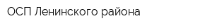 ОСП Ленинского района