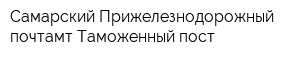 Самарский Прижелезнодорожный почтамт Таможенный пост
