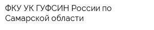 ФКУ УК ГУФСИН России по Самарской области