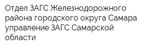 Отдел ЗАГС Железнодорожного района городского округа Самара управление ЗАГС Самарской области