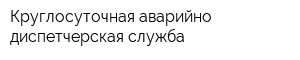 Круглосуточная аварийно-диспетчерская служба