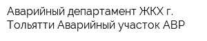 Аварийный департамент ЖКХ г Тольятти Аварийный участок АВР