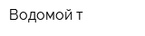 Водомой-т