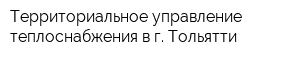 Территориальное управление теплоснабжения в г Тольятти
