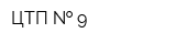 ЦТП   9