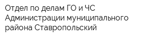 Отдел по делам ГО и ЧС Администрации муниципального района Ставропольский