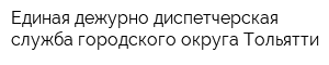 Единая дежурно-диспетчерская служба городского округа Тольятти