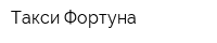 Такси Фортуна