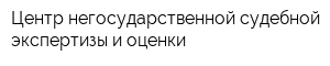 Центр негосударственной судебной экспертизы и оценки