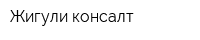 Жигули-консалт