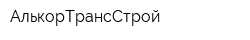 АлькорТрансСтрой