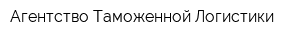 Агентство Таможенной Логистики