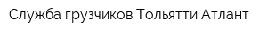 Служба грузчиков Тольятти Атлант
