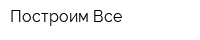 Построим Все