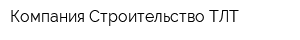 Компания Строительство-ТЛТ