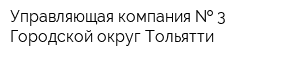 Управляющая компания   3 Городской округ Тольятти