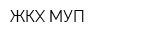 ЖКХ МУП