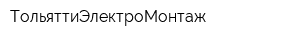 ТольяттиЭлектроМонтаж