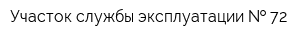 Участок службы эксплуатации   72