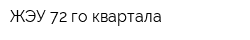 ЖЭУ 72-го квартала