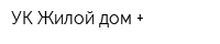 УК Жилой дом +