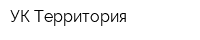 УК Территория
