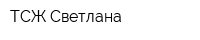 ТСЖ Светлана