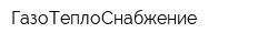 ГазоТеплоСнабжение