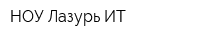 НОУ Лазурь ИТ