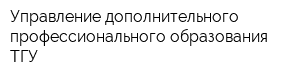 Управление дополнительного профессионального образования ТГУ