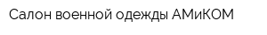 Салон военной одежды АМиКОМ
