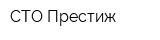 СТО Престиж