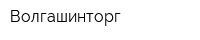 Волгашинторг