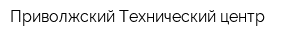 Приволжский Технический центр