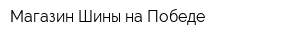 Магазин Шины на Победе