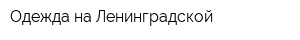 Одежда на Ленинградской