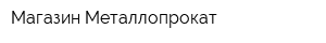 Магазин Металлопрокат