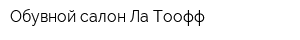 Обувной салон Ла Тоофф