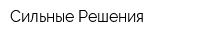 Сильные Решения