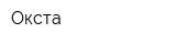 Окста