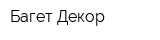 Багет Декор