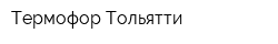 Термофор Тольятти