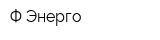 Ф-Энерго