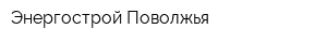 Энергострой Поволжья