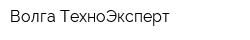 Волга-ТехноЭксперт