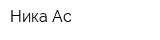 Ника-Ас