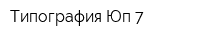 Типография Юп-7